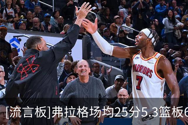 [流言板]弗拉格场均25分5.3篮板6.3助攻3.7抢断1.3盖帽，命中率56.5%